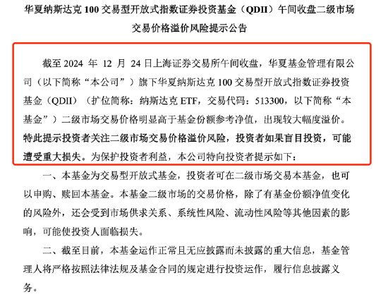 华夏基金纳斯达克ETF溢价风险提示：跨境ETF投资热潮下的市场现象